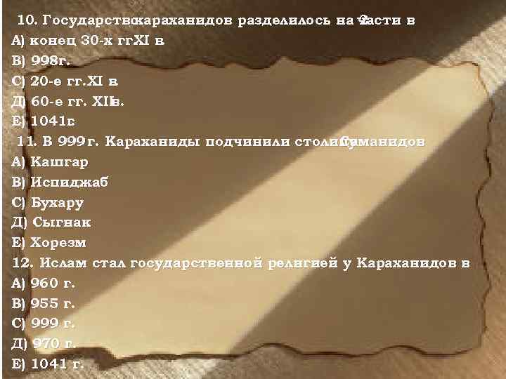 10. Государство караханидов разделилось на части в 2 А) конец 30 -х гг. в.