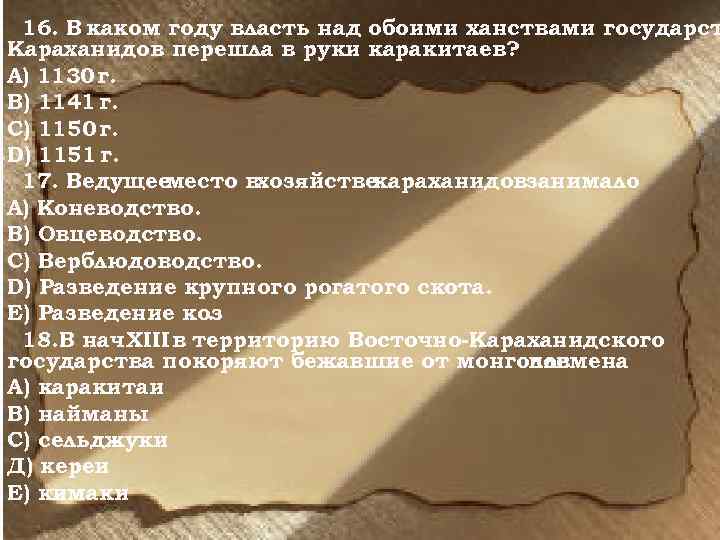 16. В каком году власть над обоими ханствами государст Караханидов перешла в руки каракитаев?