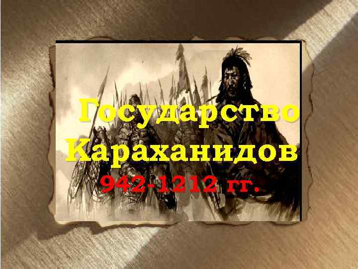 Государство Караханидов 942 -1212 гг. 