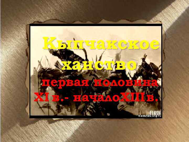 Кыпчакское ханство первая половина XI в. - начало. XIII в. 