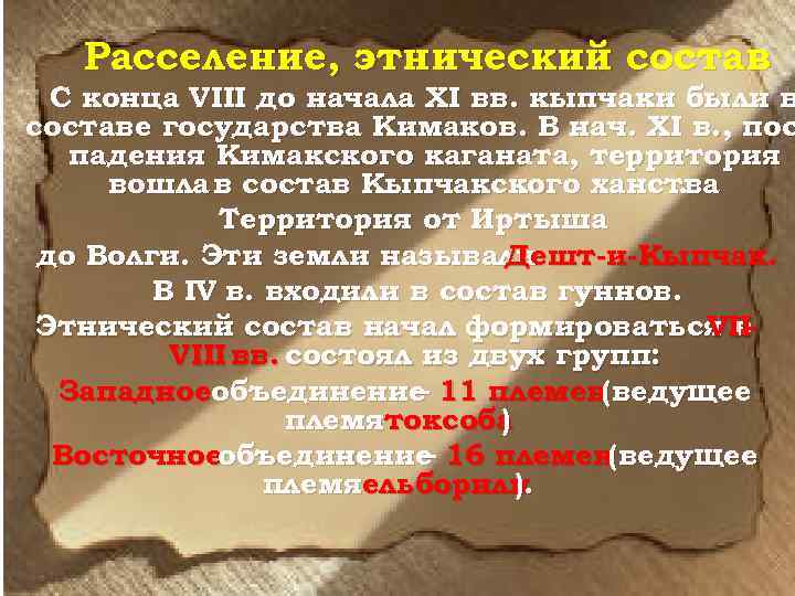 Расселение, этнический состав С конца VIII до начала XI вв. кыпчаки были в составе