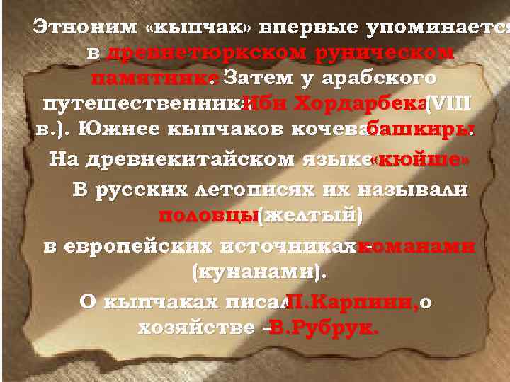 Этноним «кыпчак» впервые упоминается в древнетюркском руническом памятнике Затем у арабского. путешественника Ибн Хордарбека