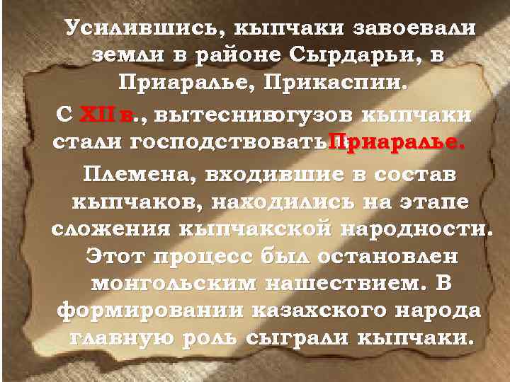 Усилившись, кыпчаки завоевали земли в районе Сырдарьи, в Приаралье, Прикаспии. С XII в. ,