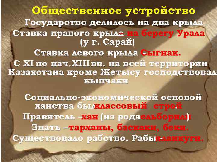 Общественное устройство Государство делилось на два крыла Ставка правого крыла на берегу Урала –
