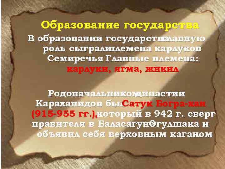 Образование государства В образовании государства главную роль сыграли племена карлуков Семиречья Главные племена: .