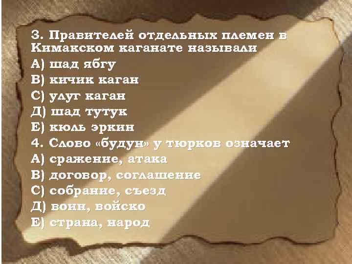 3. Правителей отдельных племен в Кимакском каганате называли А) шад ябгу В) кичик каган