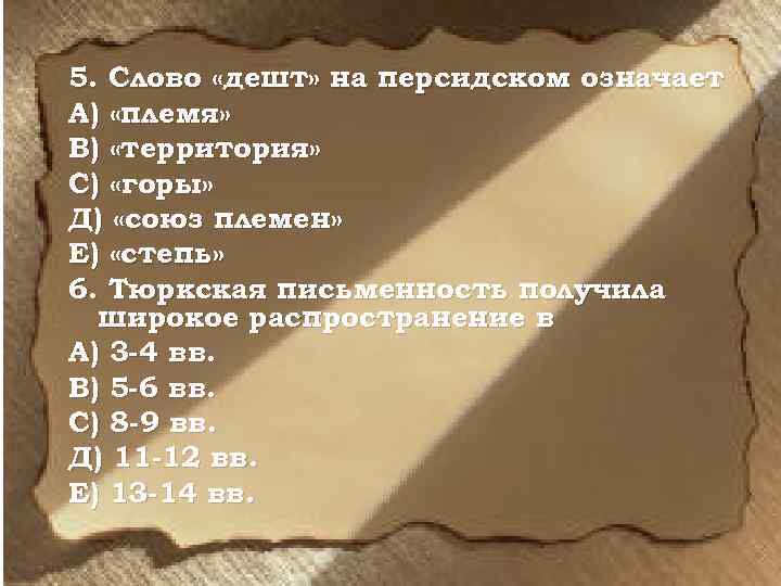 5. Слово «дешт» на персидском означает А) «племя» В) «территория» С) «горы» Д) «союз