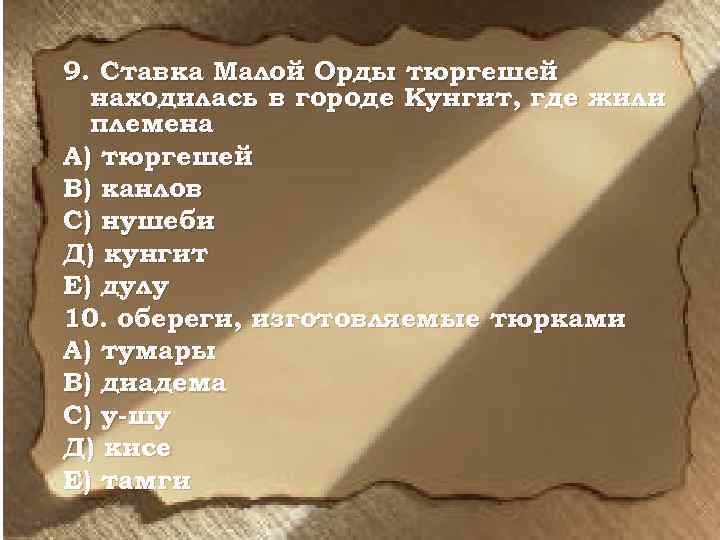 9. Ставка Малой Орды тюргешей находилась в городе Кунгит, где жили племена А) тюргешей
