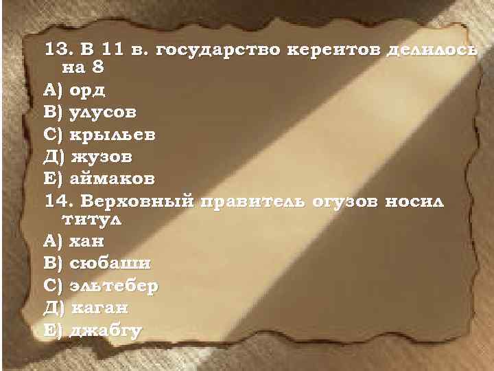 13. В 11 в. государство кереитов делилось на 8 А) орд В) улусов С)