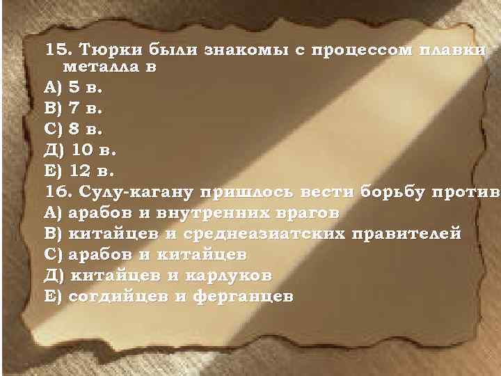 15. Тюрки были знакомы с процессом плавки металла в А) 5 в. В) 7