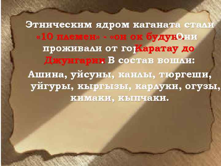 Этническим ядром каганата стали « 10 племен» - «он ок будун» . Они проживали