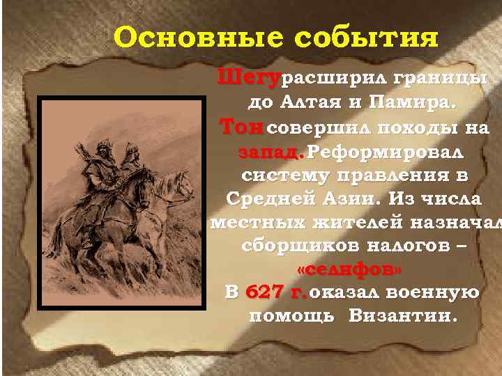 Основные события Шегурасширил границы до Алтая и Памира. Тон совершил походы на запад. Реформировал