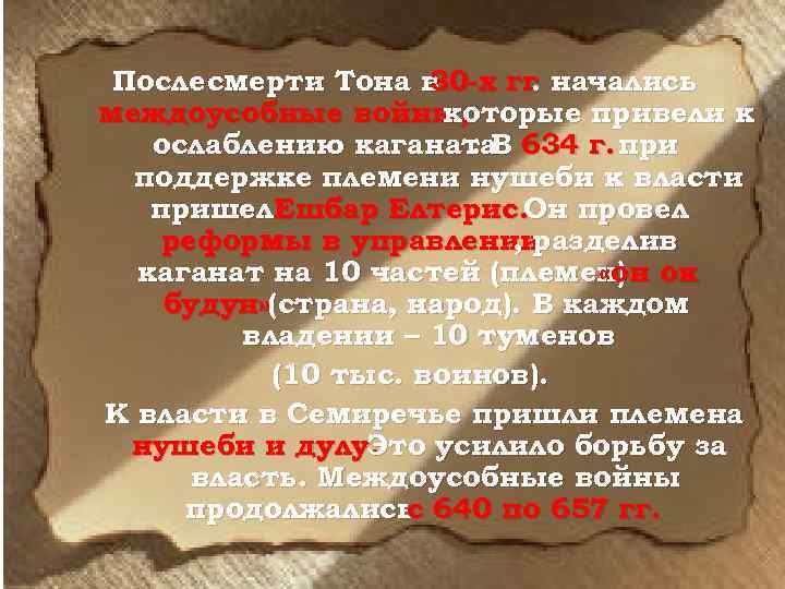 После смерти Тона в 30 -х гг начались. междоусобные войны, которые привели к ослаблению