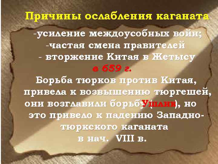 Причины ослабления каганата -усиление междоусобных войн; -частая смена правителей - вторжение Китая в Жетысу