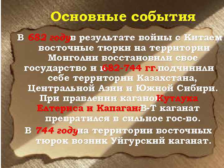 Основные события В 682 годув результате войны с Китаем восточные тюрки на территории Монголии