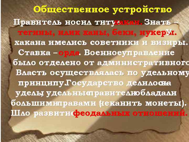 Общественное устройство Правитель носил титул хакан. Знать – тегины, илик ханы, беки, нукеры. У