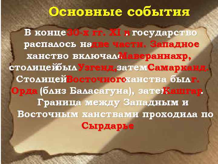Основные события В конце 30 -х гг. ХI в государство. распалось надве части. Западное