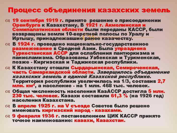 Процесс объединения казахских земель 19 сентября 1919 г. принято решение о присоединении Оренбурга к