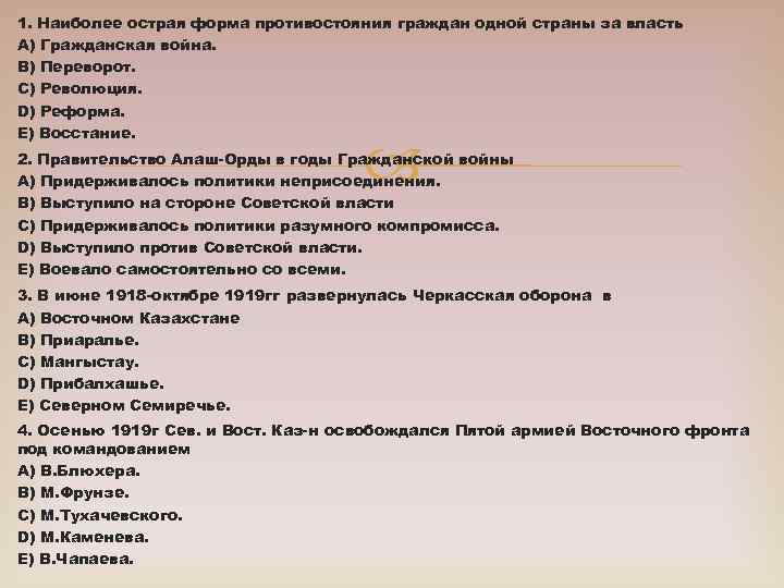 1. Наиболее острая форма противостояния граждан одной страны за власть A) Гражданская война. B)