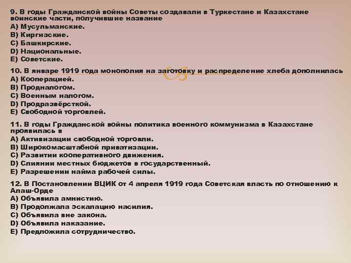 9. В годы Гражданской войны Советы создавали в Туркестане и Казахстане воинские части, получившие