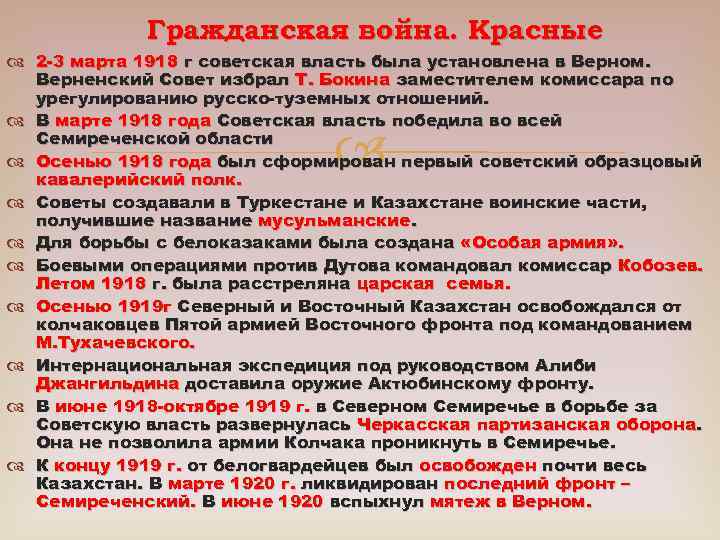 Гражданская война. Красные 2 -3 марта 1918 г советская власть была установлена в Верном.