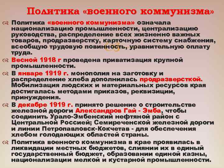 Политика «военного коммунизма» означала национализацию промышленности, централизацию руководства, распределение всех жизненно важных товаров, продразверстку,