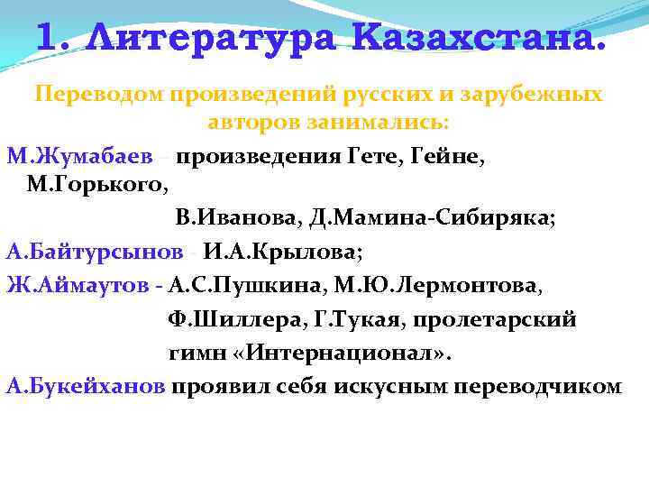 1. Литература Казахстана. Переводом произведений русских и зарубежных авторов занимались: М. Жумабаев – произведения