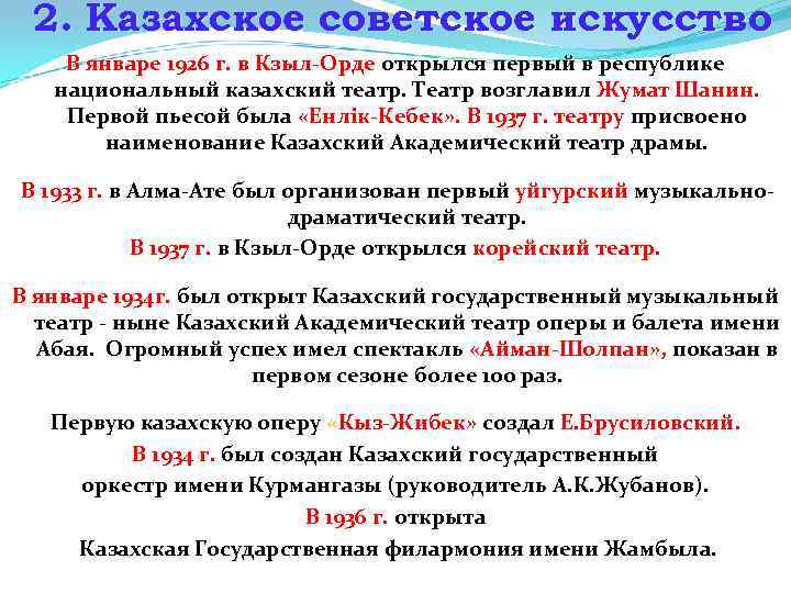 2. Казахское советское искусство В январе 1926 г. в Кзыл-Орде открылся первый в республике