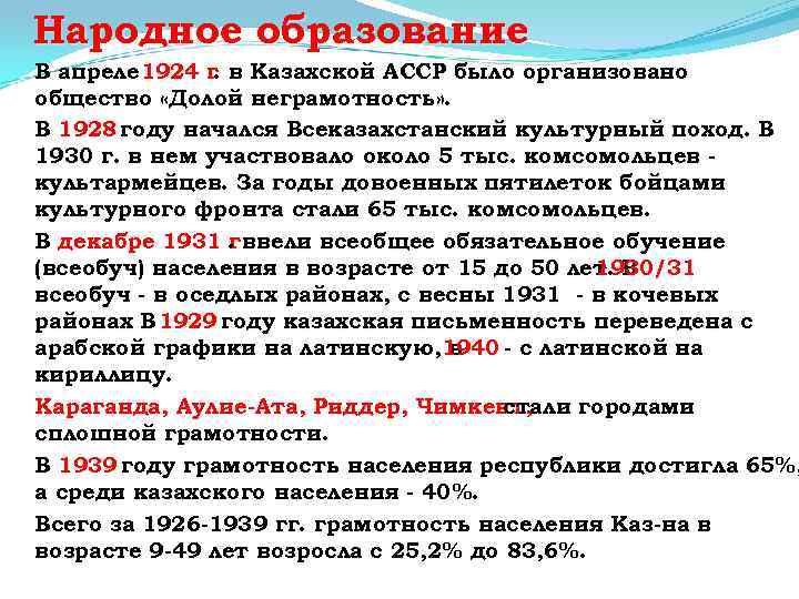 Народное образование В апреле 1924 г в Казахской АССР было организовано. общество «Долой неграмотность»