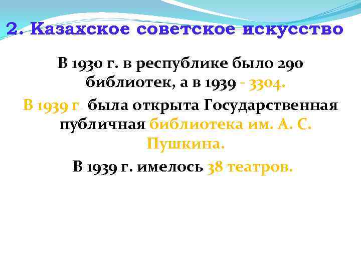 2. Казахское советское искусство В 1930 г. в республике было 290 библиотек, а в
