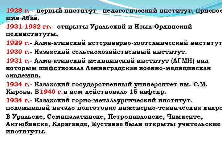 1928 г. - первый институт - педагогический институт, присвое имя Абая. 1931 -1932 гг.