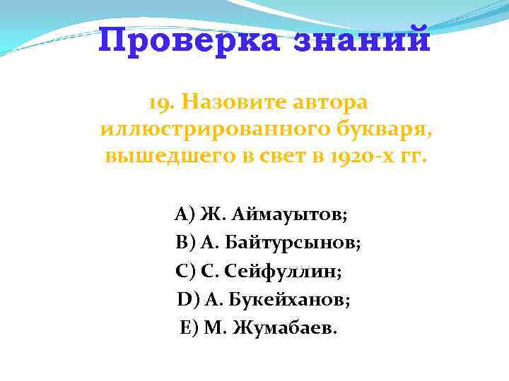 Проверка знаний 19. Назовите автора иллюстрированного букваря, вышедшего в свет в 1920 -х гг.