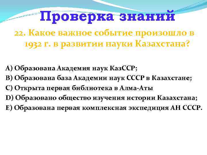 Проверка знаний 22. Какое важное событие произошло в 1932 г. в развитии науки Казахстана?