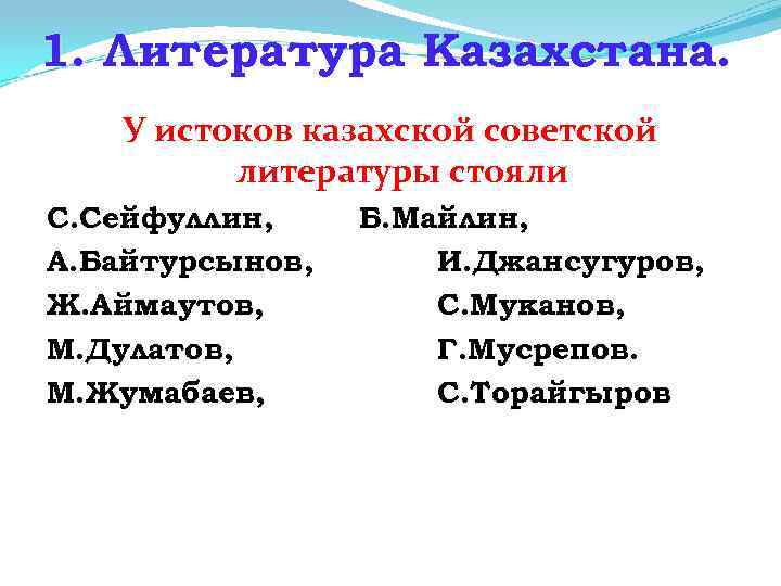 1. Литература Казахстана. У истоков казахской советской литературы стояли С. Сейфуллин, А. Байтурсынов, Ж.