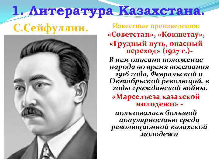 1. Литература Казахстана. С. Сейфуллин. Известные произведения: «Советстан» , «Кокшетау» , «Трудный путь, опасный