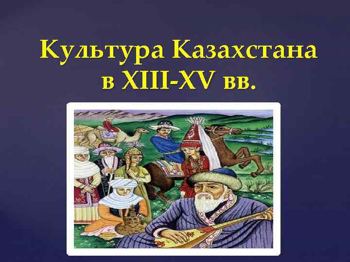 Культура Казахстана в XIII-XV вв. { 
