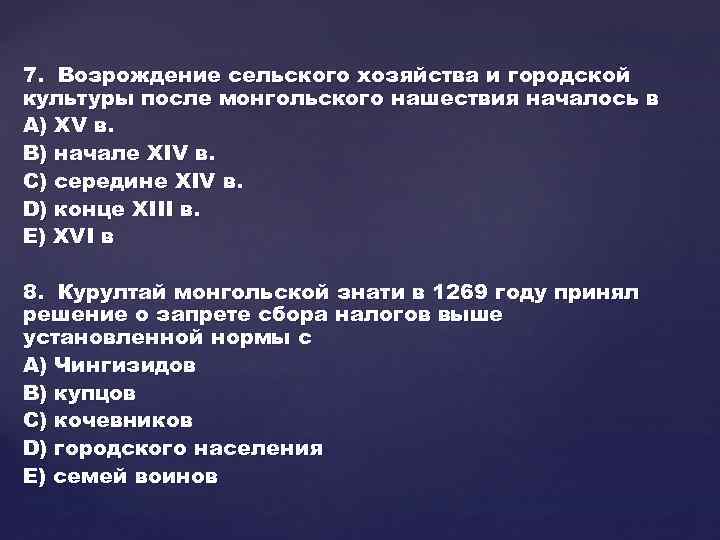 7. Возрождение сельского хозяйства и городской культуры после монгольского нашествия началось в A) XV
