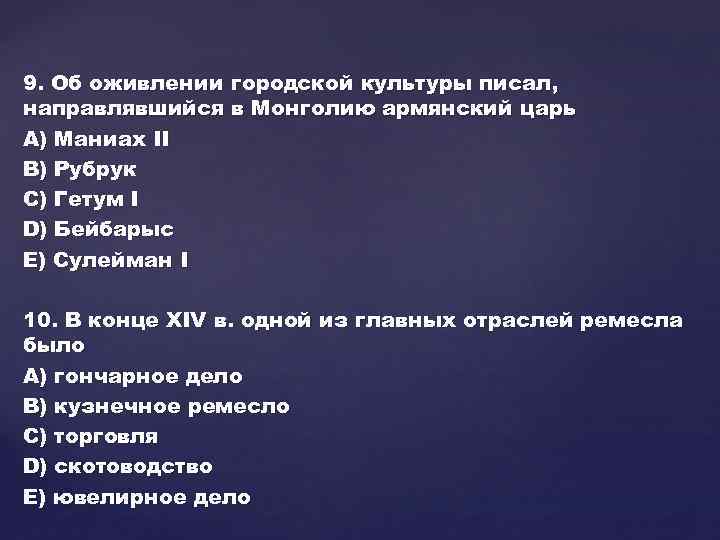 9. Об оживлении городской культуры писал, направлявшийся в Монголию армянский царь А) Маниах II