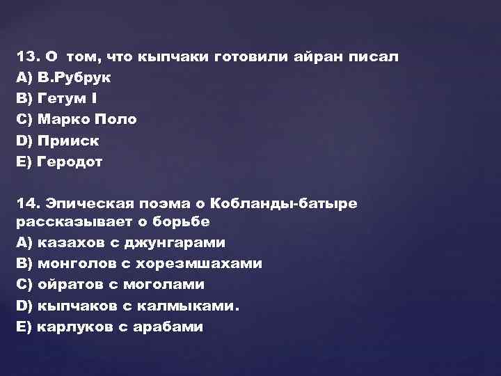 13. О том, что кыпчаки готовили айран писал А) В. Рубрук В) Гетум I