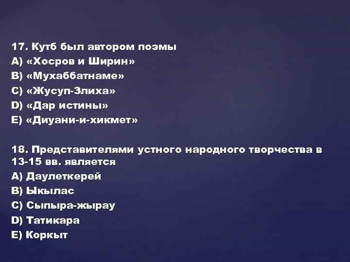 17. Кутб был автором поэмы А) «Хосров и Ширин» В) «Мухаббатнаме» С) «Жусуп-Злиха» D)