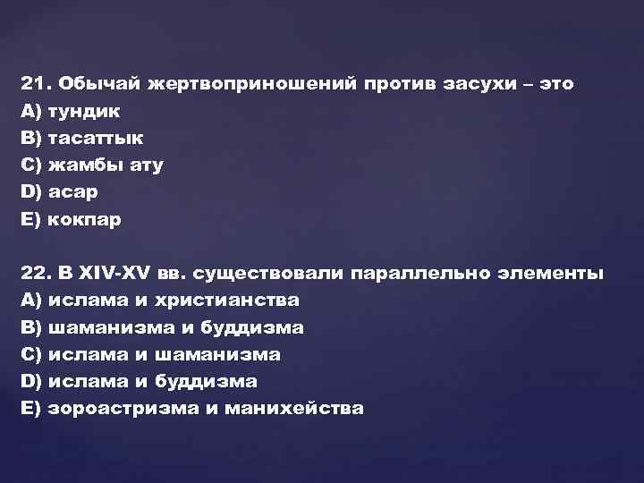 21. Обычай жертвоприношений против засухи – это А) тундик В) тасаттык С) жамбы ату