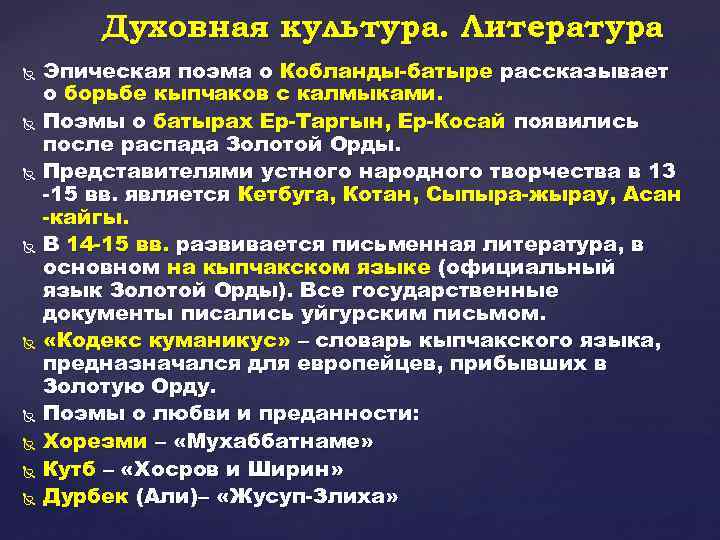 Духовная культура. Литература Эпическая поэма о Кобланды-батыре рассказывает о борьбе кыпчаков с калмыками. Поэмы