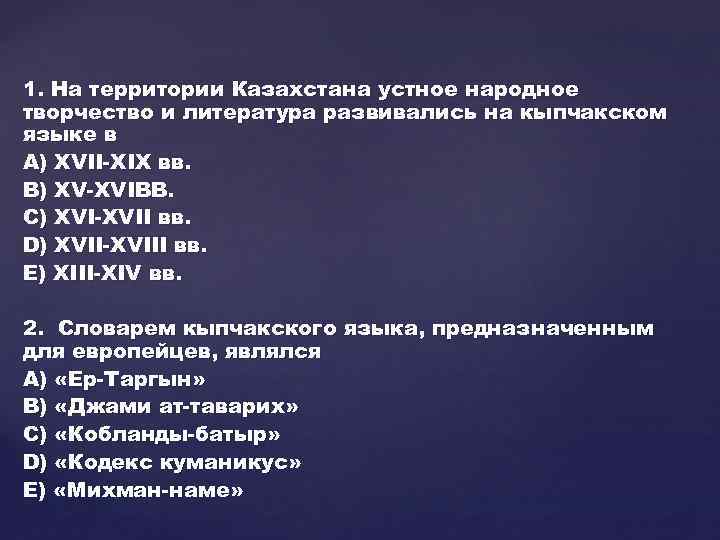 1. На территории Казахстана устное народное творчество и литература развивались на кыпчакском языке в