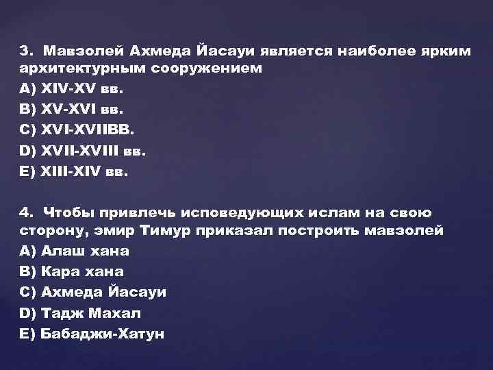 3. Мавзолей Ахмеда Йасауи является наиболее ярким архитектурным сооружением A) XIV-XV вв. B) XV-XVI