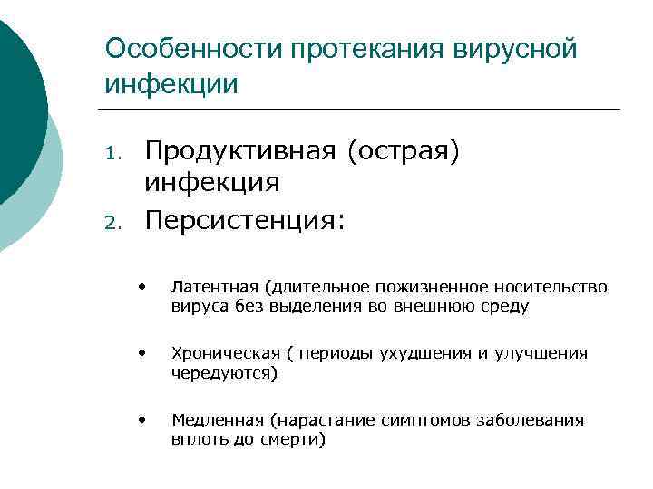 Особенности протекания вирусной инфекции 1. 2. Продуктивная (острая) инфекция Персистенция: • Латентная (длительное пожизненное