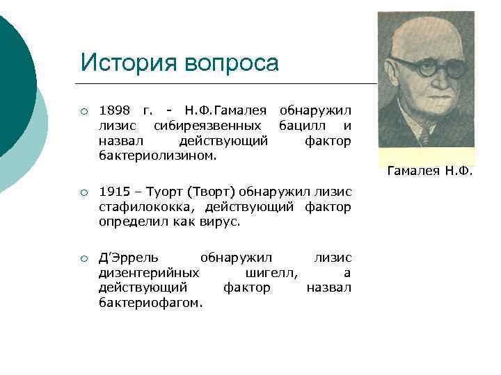 История вопроса ¡ 1898 г. - Н. Ф. Гамалея обнаружил лизис сибиреязвенных бацилл и