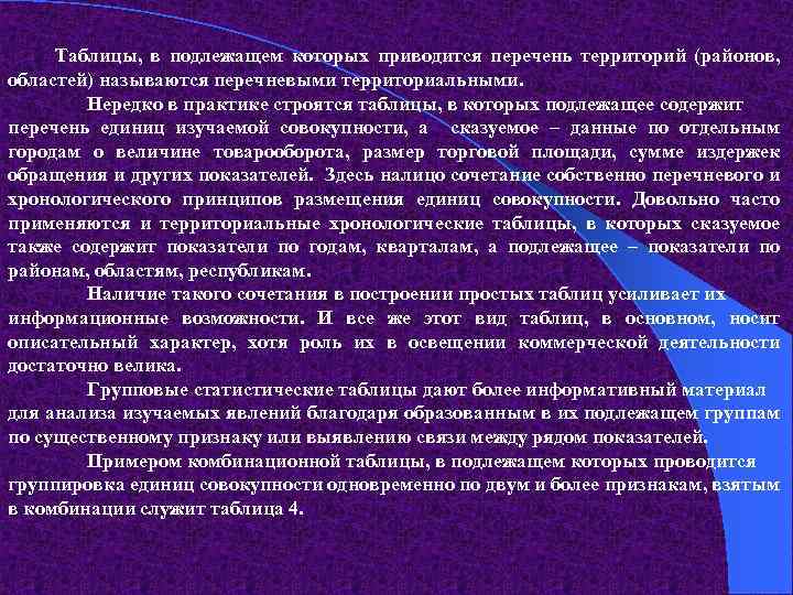 Таблицы, в подлежащем которых приводится перечень территорий (районов, областей) называются перечневыми территориальными. Нередко в