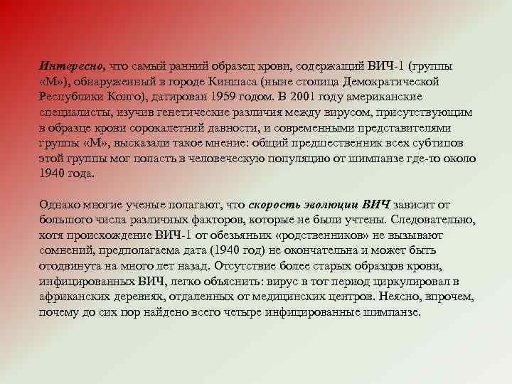 Интересно, что самый ранний образец крови, содержащий ВИЧ-1 (группы «М» ), обнаруженный в городе