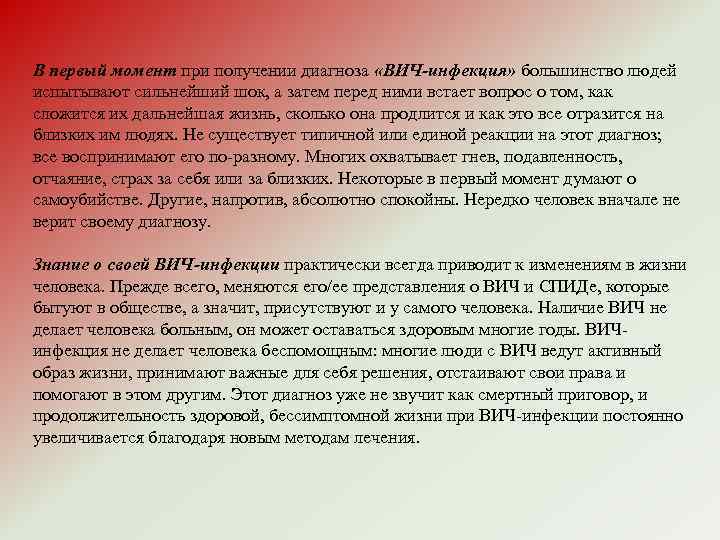 В первый момент при получении диагноза «ВИЧ-инфекция» большинство людей испытывают сильнейший шок, а затем