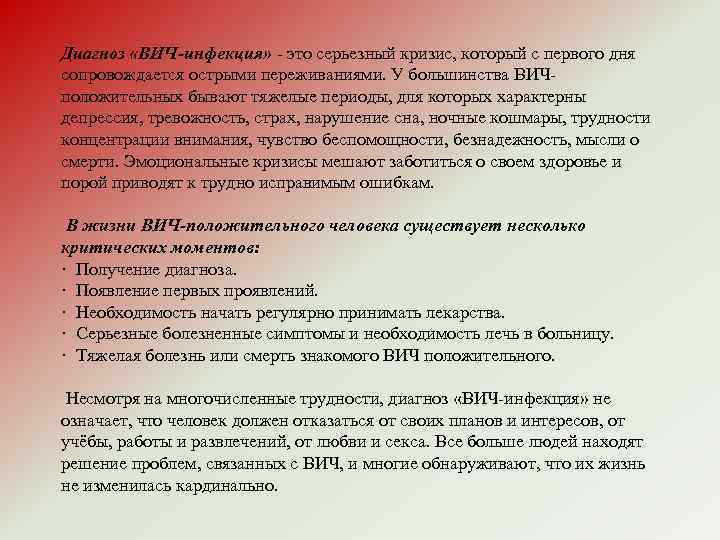 Диагноз «ВИЧ-инфекция» - это серьезный кризис, который с первого дня сопровождается острыми переживаниями. У